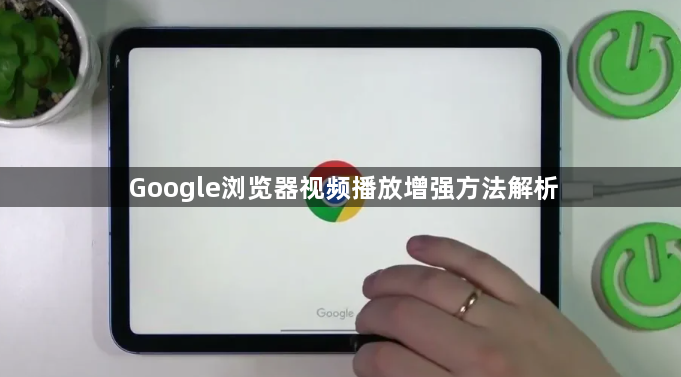 Google浏览器视频播放增强方法解析1