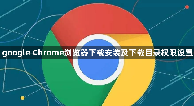 google Chrome浏览器下载安装及下载目录权限设置1