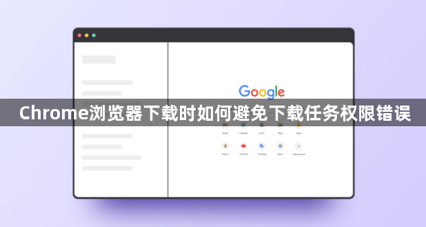 Chrome浏览器下载时如何避免下载任务权限错误1