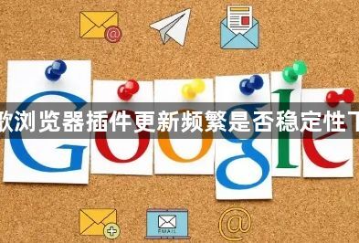 谷歌浏览器插件更新频繁是否稳定性下降1