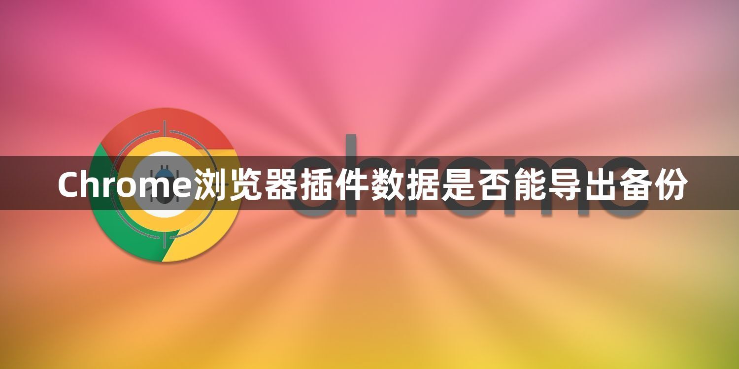 Chrome浏览器插件数据是否能导出备份1