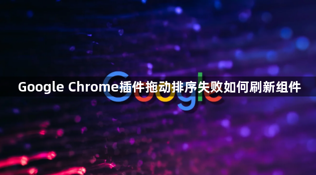 Google Chrome插件拖动排序失败如何刷新组件1