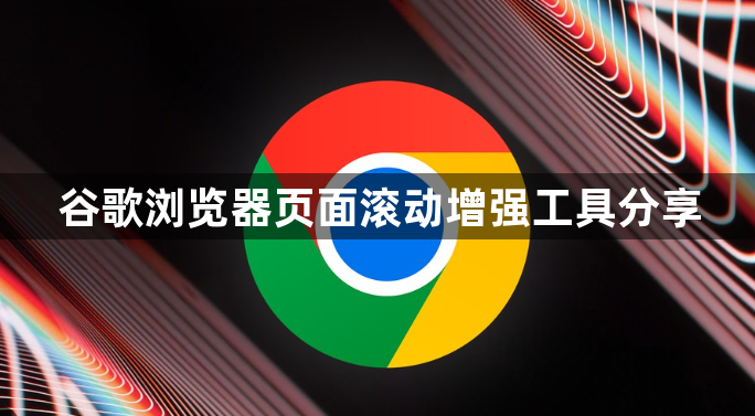 谷歌浏览器页面滚动增强工具分享1