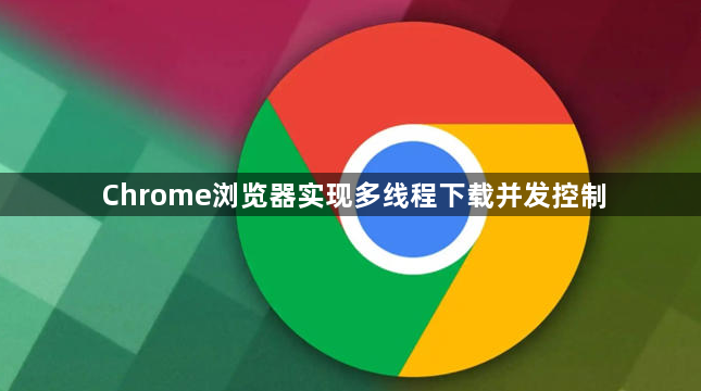 Chrome浏览器实现多线程下载并发控制1