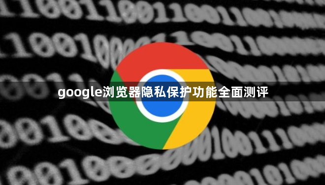 google浏览器隐私保护功能全面测评1