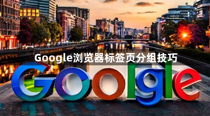 Google浏览器标签页分组技巧1