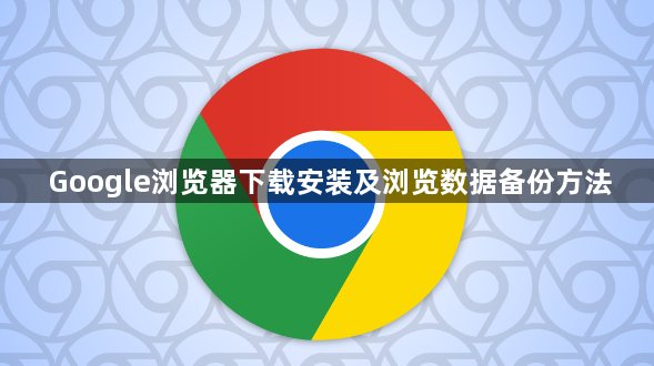 Google浏览器下载安装及浏览数据备份方法1