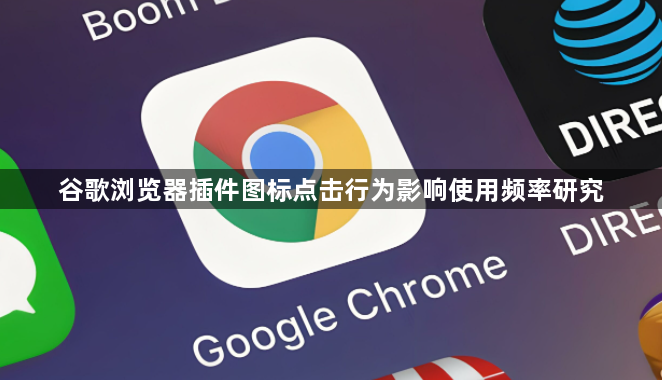 谷歌浏览器插件图标点击行为影响使用频率研究1