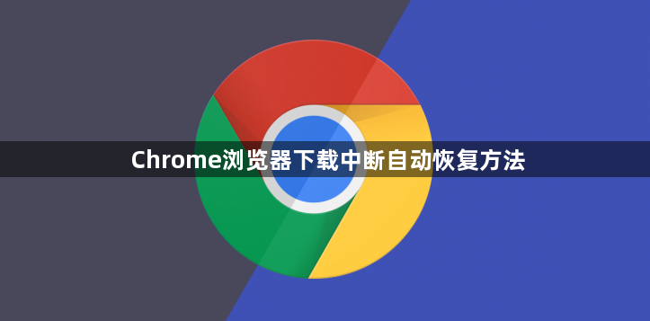 Chrome浏览器下载中断自动恢复方法1