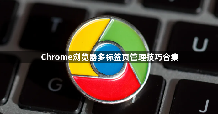Chrome浏览器多标签页管理技巧合集1