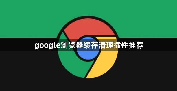 google浏览器缓存清理插件推荐1