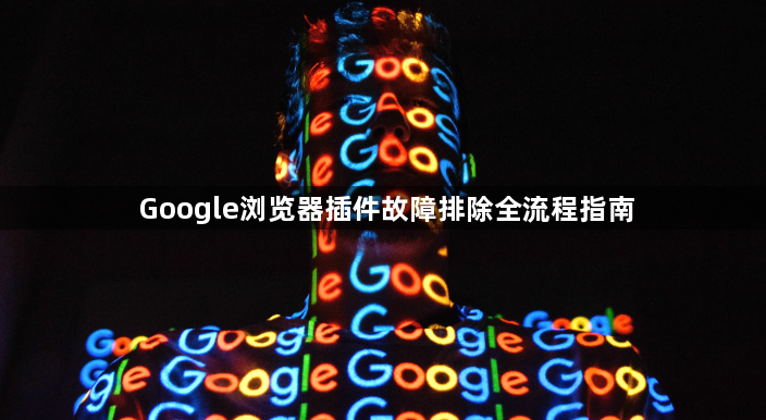 Google浏览器插件故障排除全流程指南1