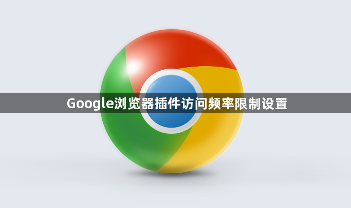 Google浏览器插件访问频率限制设置1