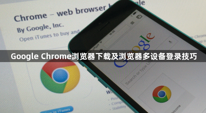 Google Chrome浏览器下载及浏览器多设备登录技巧1
