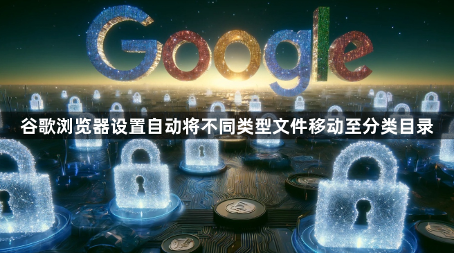 谷歌浏览器设置自动将不同类型文件移动至分类目录1