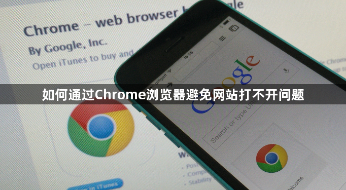 如何通过Chrome浏览器避免网站打不开问题1