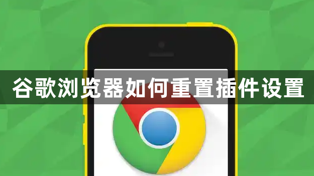 谷歌浏览器如何重置插件设置1