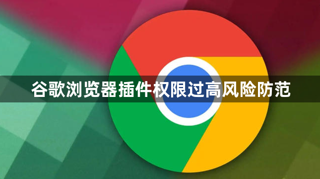 谷歌浏览器插件权限过高风险防范1