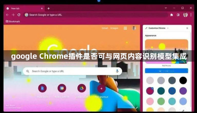 google Chrome插件是否可与网页内容识别模型集成1
