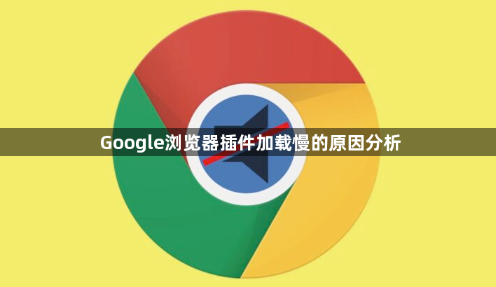 Google浏览器插件加载慢的原因分析1
