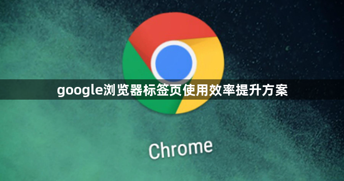 google浏览器标签页使用效率提升方案1