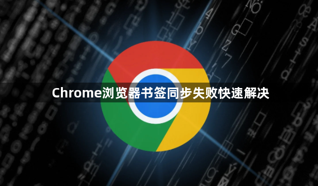 Chrome浏览器书签同步失败快速解决1