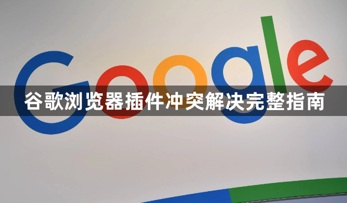 谷歌浏览器插件冲突解决完整指南1