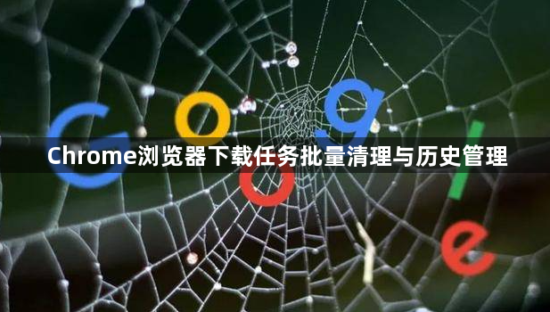 Chrome浏览器下载任务批量清理与历史管理1