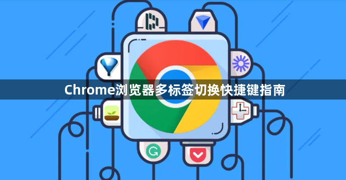 Chrome浏览器多标签切换快捷键指南1