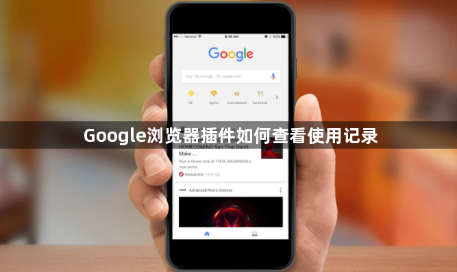 Google浏览器插件如何查看使用记录1