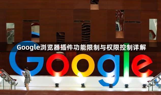 Google浏览器插件功能限制与权限控制详解1