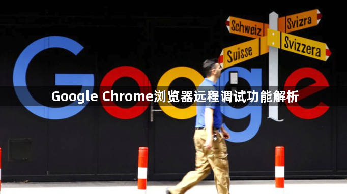 Google Chrome浏览器远程调试功能解析1