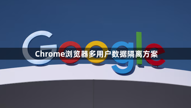 Chrome浏览器多用户数据隔离方案1