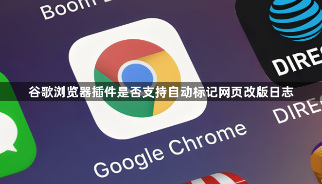 谷歌浏览器插件是否支持自动标记网页改版日志1