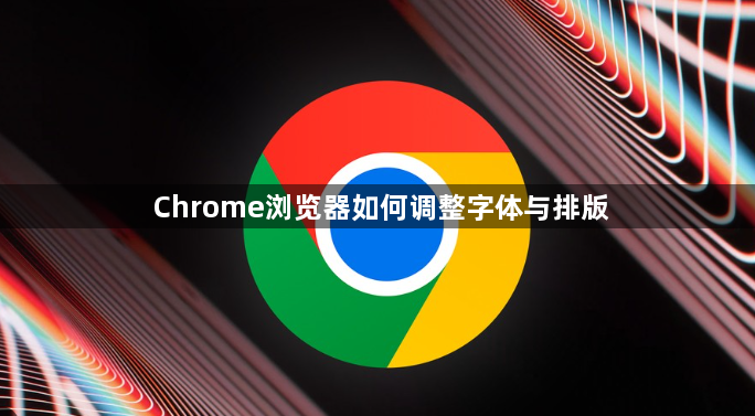 Chrome浏览器如何调整字体与排版1