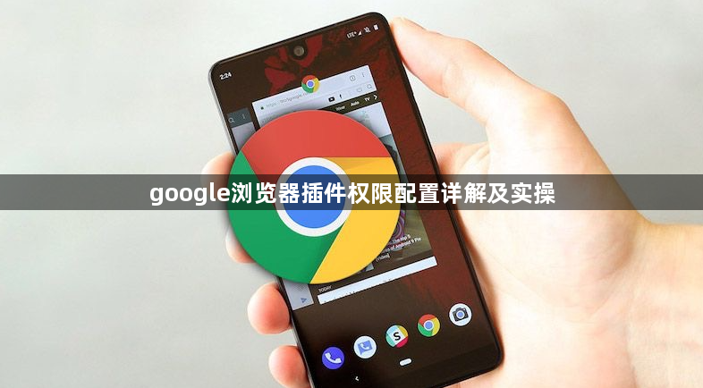 google浏览器插件权限配置详解及实操1