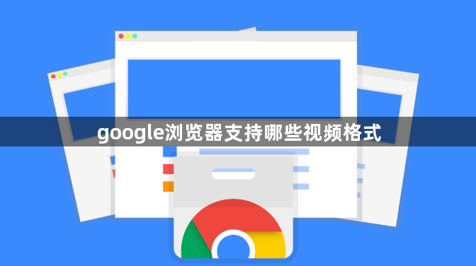 google浏览器支持哪些视频格式1