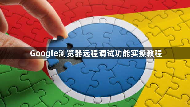 Google浏览器远程调试功能实操教程1