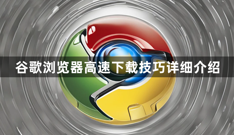 谷歌浏览器高速下载技巧详细介绍1