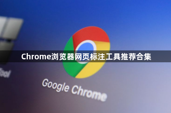 Chrome浏览器网页标注工具推荐合集1