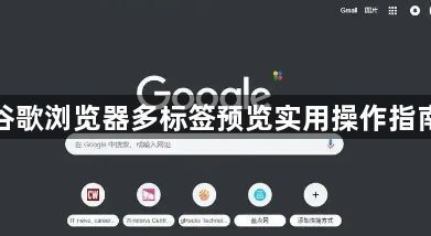 谷歌浏览器多标签预览实用操作指南1