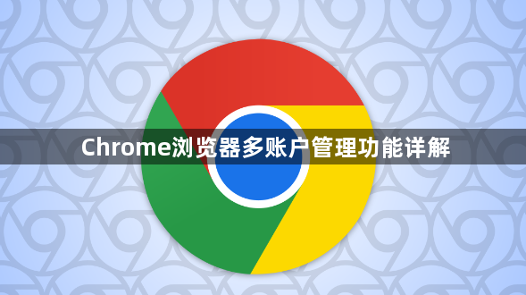 Chrome浏览器多账户管理功能详解1