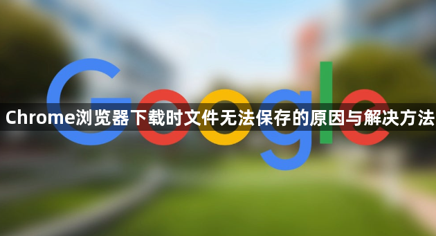 Chrome浏览器下载时文件无法保存的原因与解决方法1