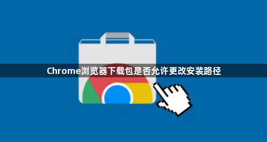 Chrome浏览器下载包是否允许更改安装路径1