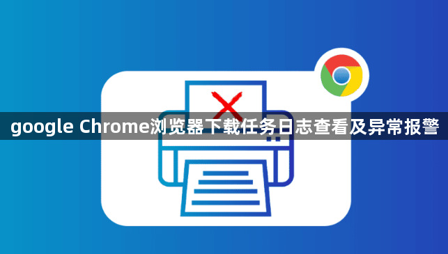 google Chrome浏览器下载任务日志查看及异常报警1