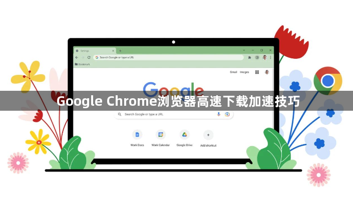 Google Chrome浏览器高速下载加速技巧1