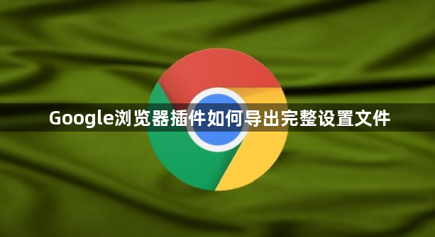 Google浏览器插件如何导出完整设置文件1