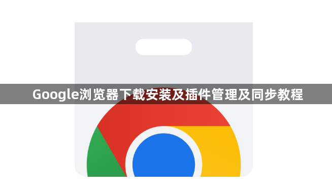 Google浏览器下载安装及插件管理及同步教程1