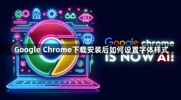 Google Chrome下载安装后如何设置字体样式1