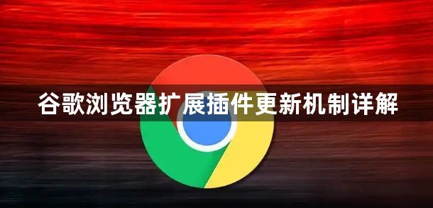 谷歌浏览器扩展插件更新机制详解1